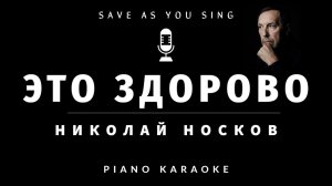 Николай Носков - Это здорово - караоке на пианино со словами