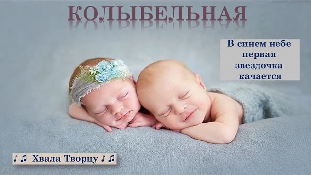 Христианские Песни | В синем небе первая звездочка качается - Колыбельная | Хвала творцу смотреть онлайн