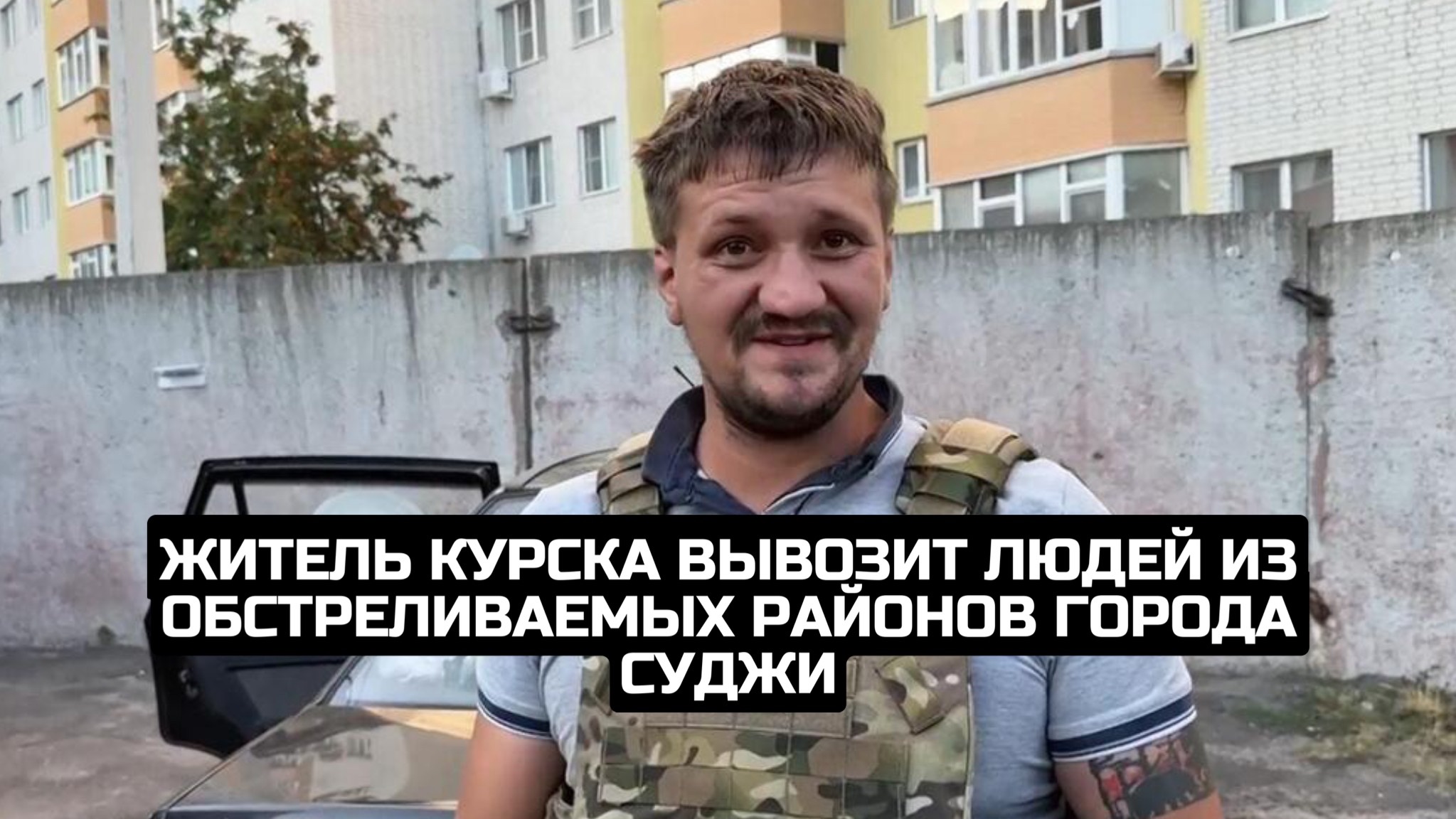 Житель Курска вывозит людей из обстреливаемых районов города Суджи смотреть онлайн