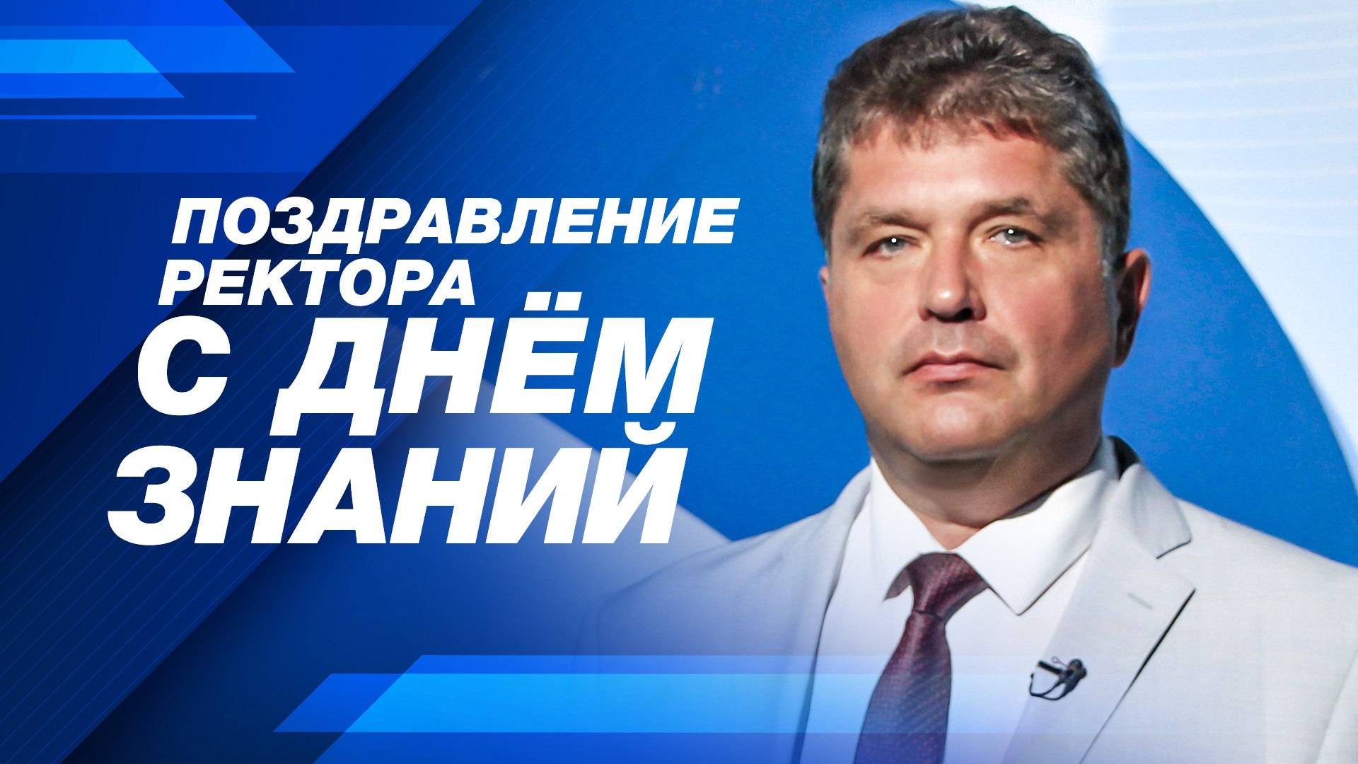 Поздравление ректора СевГУ Владимира Нечаева с Днем знаний смотреть онлайн