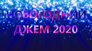 Новогодний джем 2020