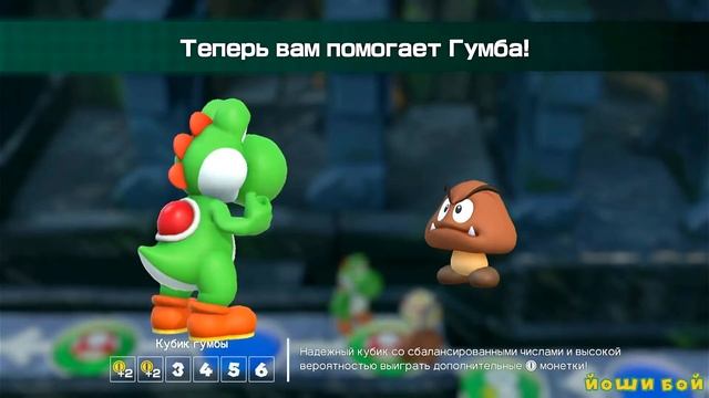 Супер Марио Пати | Super Mario Party 4 серия прохождения игры на канале Йоши Бой смотреть онлайн