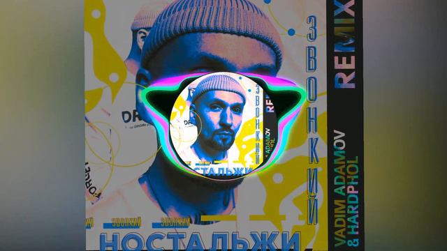 Звонкий - Ностальжи (Vadim Adamov & Hardphol Remix) смотреть онлайн