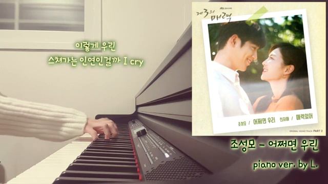 조성모 - 어쩌면 우린 (제3의 매력OST) + 가사 (Lyricis), 악보 (Sheet) 피아노연주 / 글로리아엘 (Gloria L.) смотреть онлайн