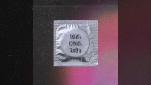 Любить, кормить и трахать