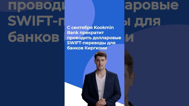 С сентября Kookmin Bank прекратит проводить долларовые SWIFT-переводы для банков КР