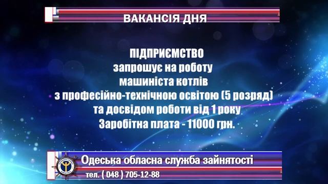 ВАКАНСІЯ - МАШИНІСТ КОТЛІВ смотреть онлайн