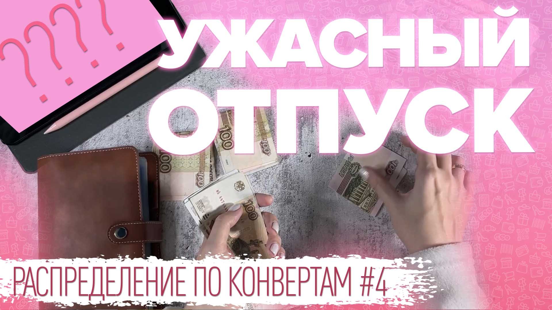 Распределение по конвертам №4/выживаем без отпускных/бюджет 112300 ₽