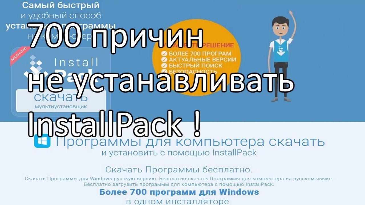 Почему я не рекомендую устанавливать InstallPack смотреть онлайн