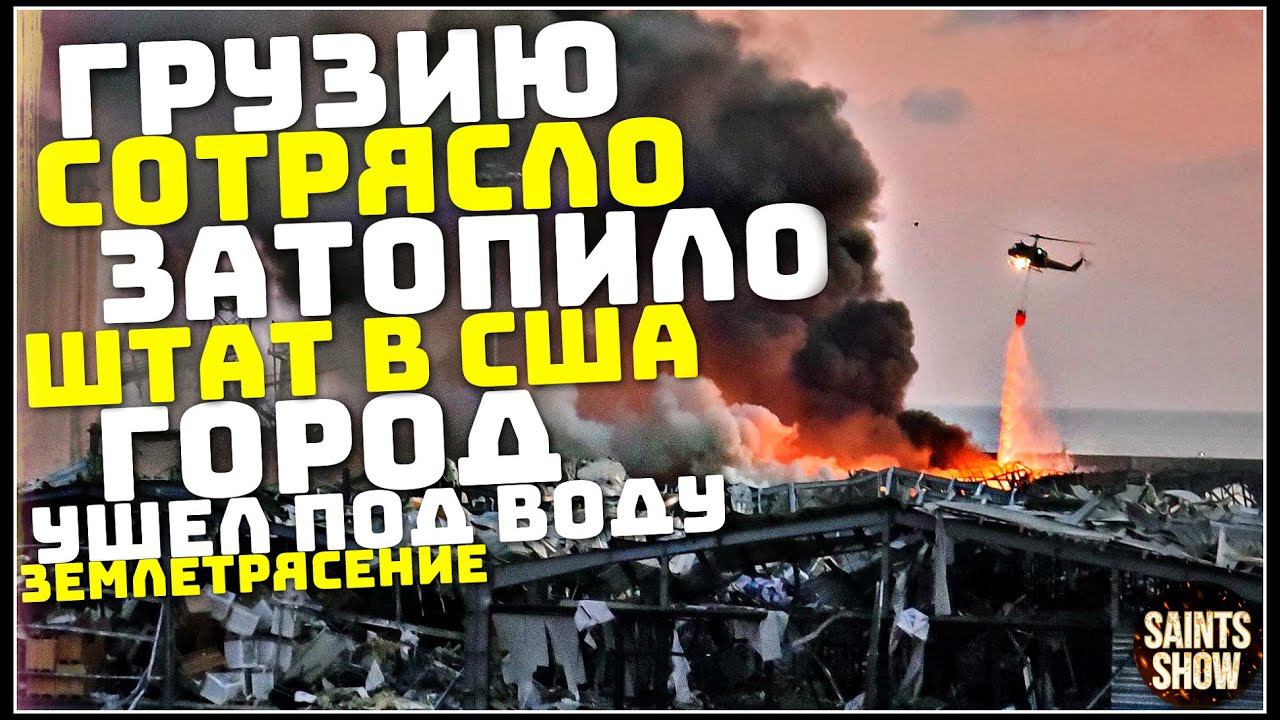 Землетрясение в Грузии, Новости Сегодня, Турция Ураган Шторм Торнадо 11 Января! Катаклизмы за неделю смотреть онлайн