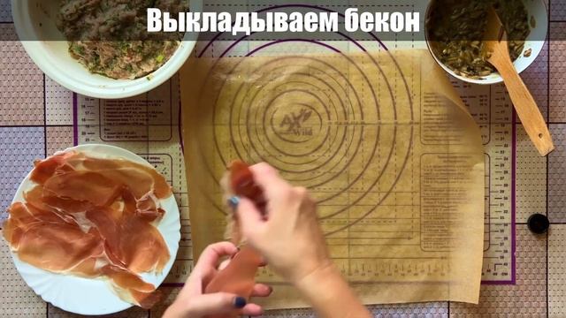 Мясной рулет с грибами и беконом смотреть онлайн