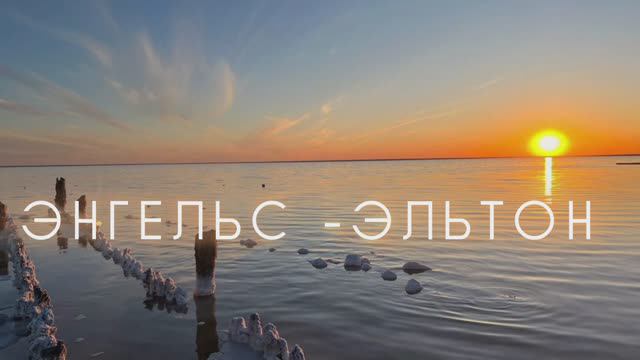 Энгельс-Эльтон. Путешествие выходного дня. смотреть онлайн