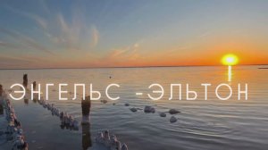 Энгельс-Эльтон. Путешествие выходного дня.