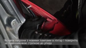 Заміна ламп в задніх ліхтарях Kia Venga