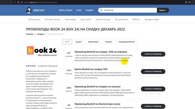Промокод Book24 - Купон Book24 - Скидка Бук24 2022 2023 смотреть онлайн