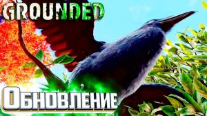 GROUNDED - Обнова ПТИЦА и МУТАЦИИ