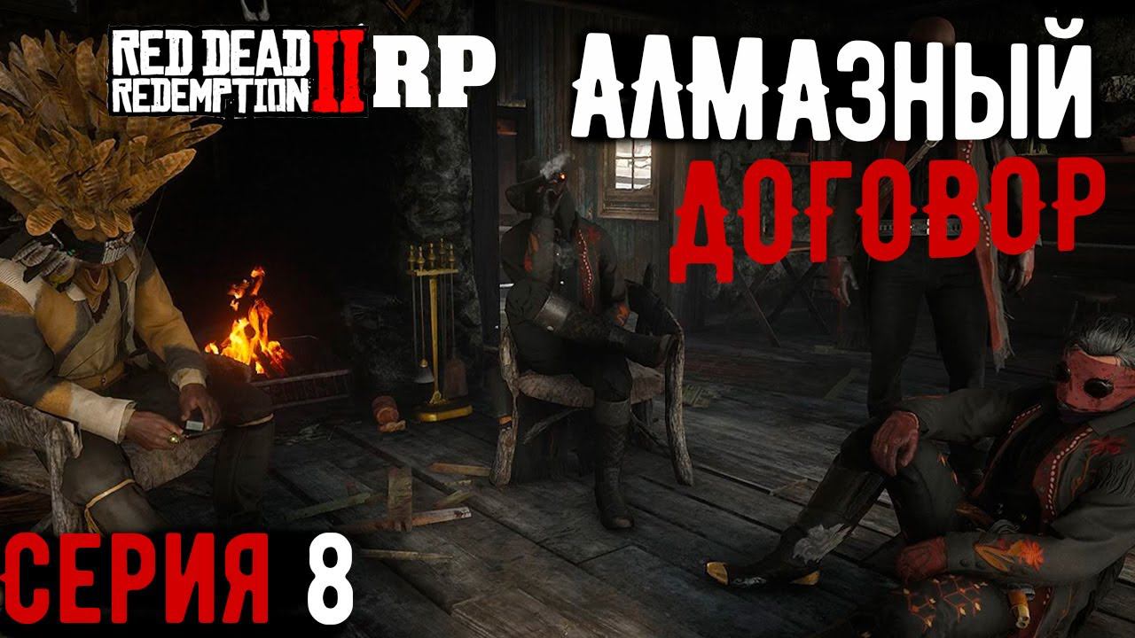 Украли алмазы у мексиканцев на сервере RDR2 RP - Wild Country RP - RedM. смотреть онлайн