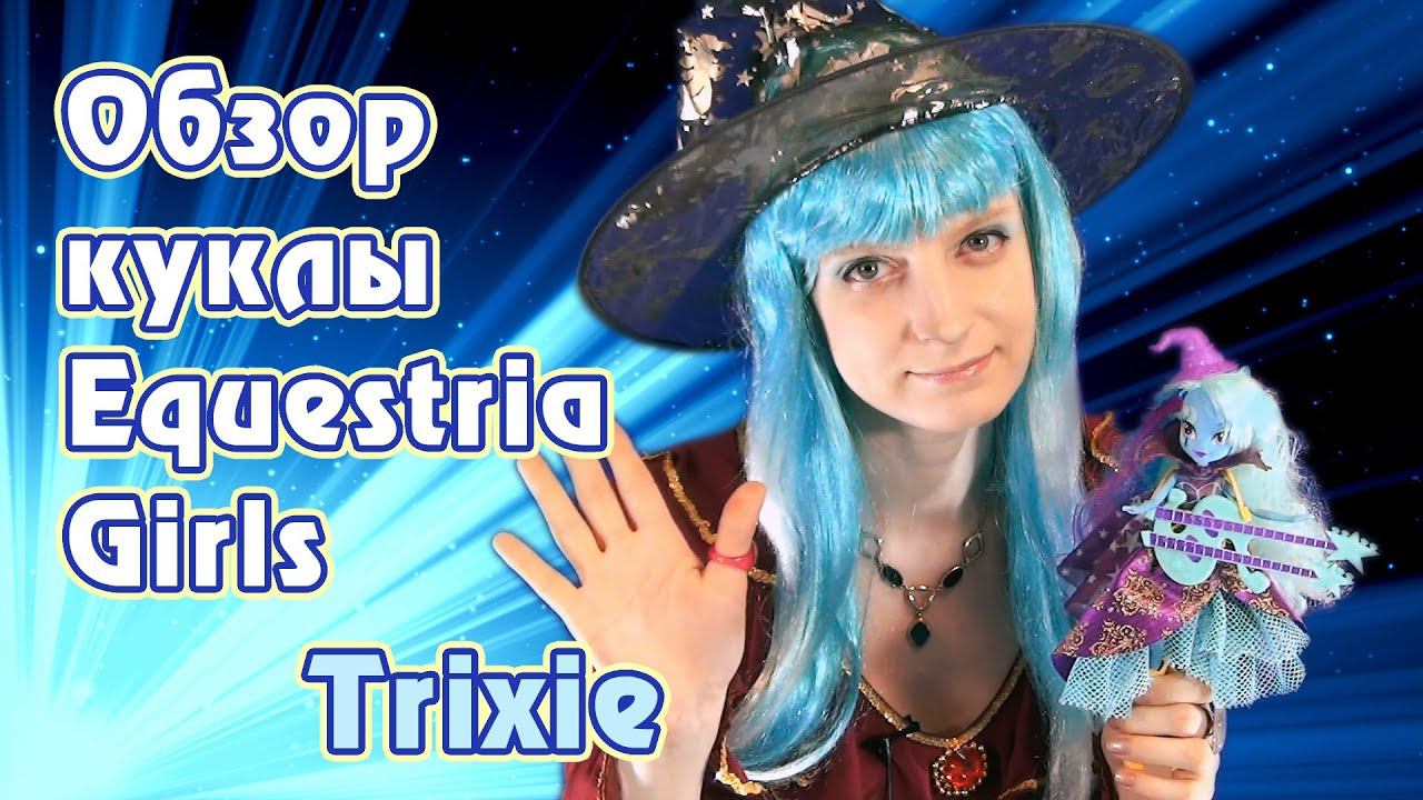 Обзор куклы Trixie Equestria Girls