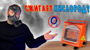 Газовый обогреватель в ПАЛАТКУ???!!!ИЛИ НЕТ?