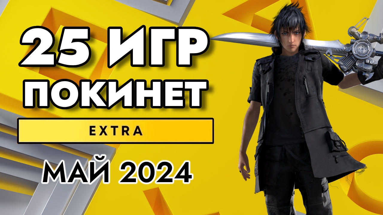 25 ИГР ПОКИНЕТ PS PLUS EXTRA В МАЕ 2024 | PS+ EXTRA МАЙ 2024 | ПС ПЛЮС ЭКСТРА МАЙ 2024 смотреть онлайн