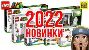 ??НОВИНКИ Lego Super Mario 2022 – обзор по картинкам / Лего Супер Марио Каталог Наборов 2022 года