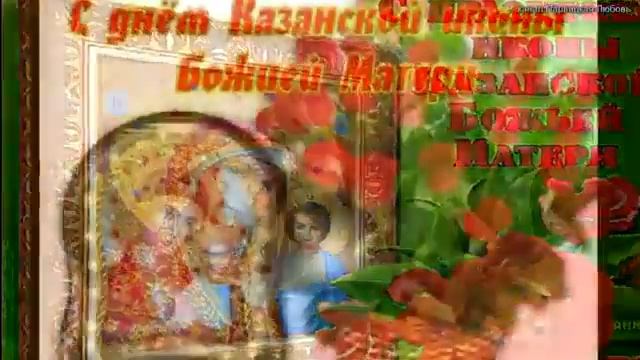 С ПРАЗДНИКОМ ИКОНЫ КАЗАНСКОЙ БОЖЬЕЙ МАТЕРИ ДОРОГИЕ ДРУЗЬЯ ! смотреть онлайн