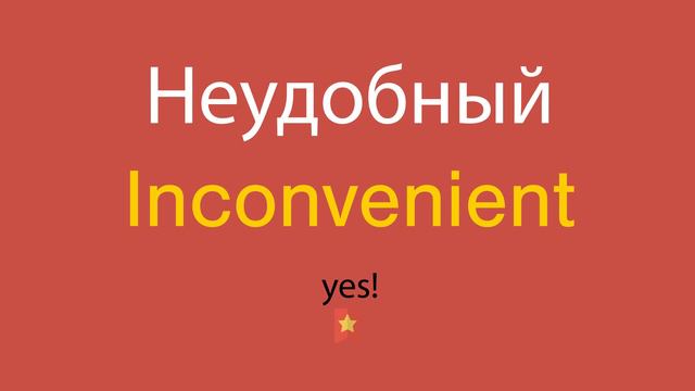 Неудобный по-английски смотреть онлайн
