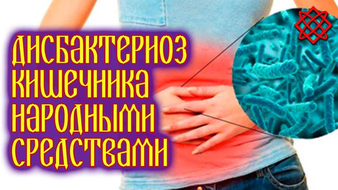 ЛЕЧЕНИЕ ДИСБАКТЕРИОЗА КИШЕЧНИКА НАРОДНЫМИ СРЕДСТВАМИ. Правильное Питание при Дисбактериозе.mp4