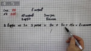 Страница 76 Задание 315 – Математика 4 класс Моро – Учебник Часть 2