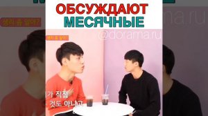 Парни обсуждают месячные