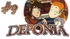 Deponia 1 / Депония 1 - Эйфория и слезы - Прохождение игры на русском [#9] | PC (2013 г.)