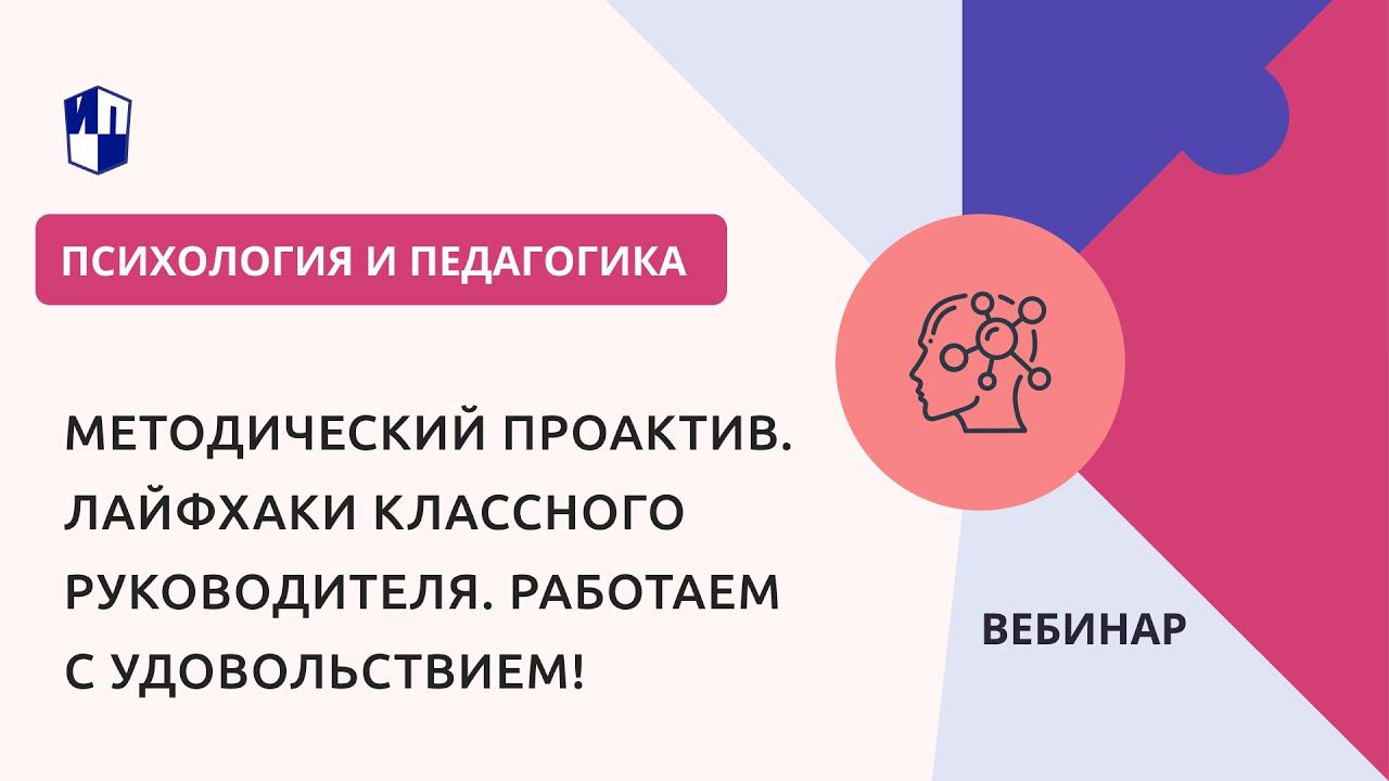 Методический ПроАктив. Лайфхаки классного руководителя. Работаем с удовольствием! смотреть онлайн