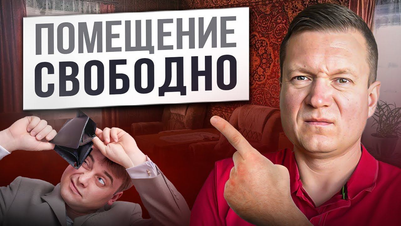 Арендодатели останутся без дохода, если не посмотрят это видео и ничего не предпримут. смотреть онлайн