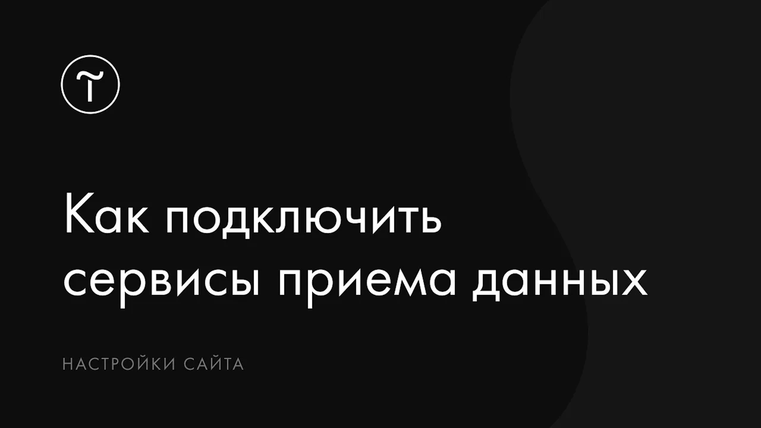 Как подключить сервисы приёма данных смотреть онлайн