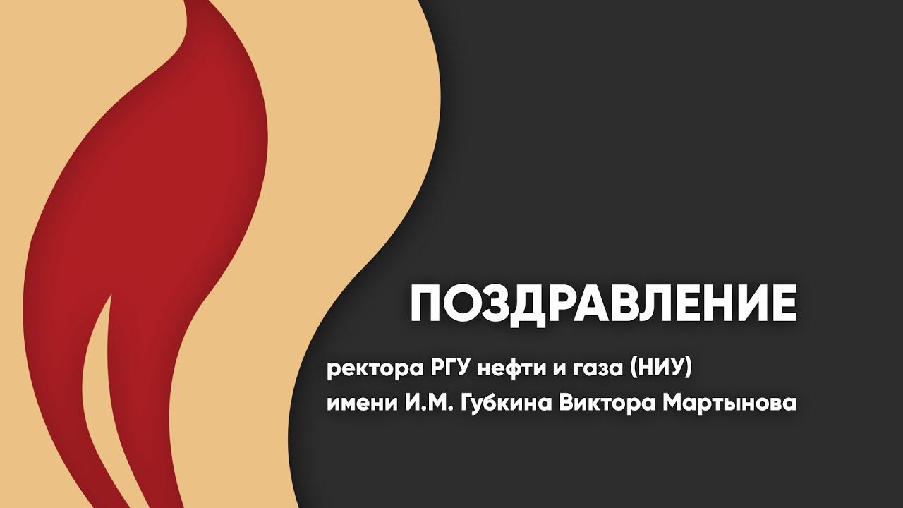 Поздравление с Днем знаний ректора Губкинского университета смотреть онлайн