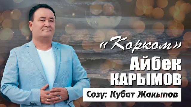 Айбек Карымов - Корком смотреть онлайн