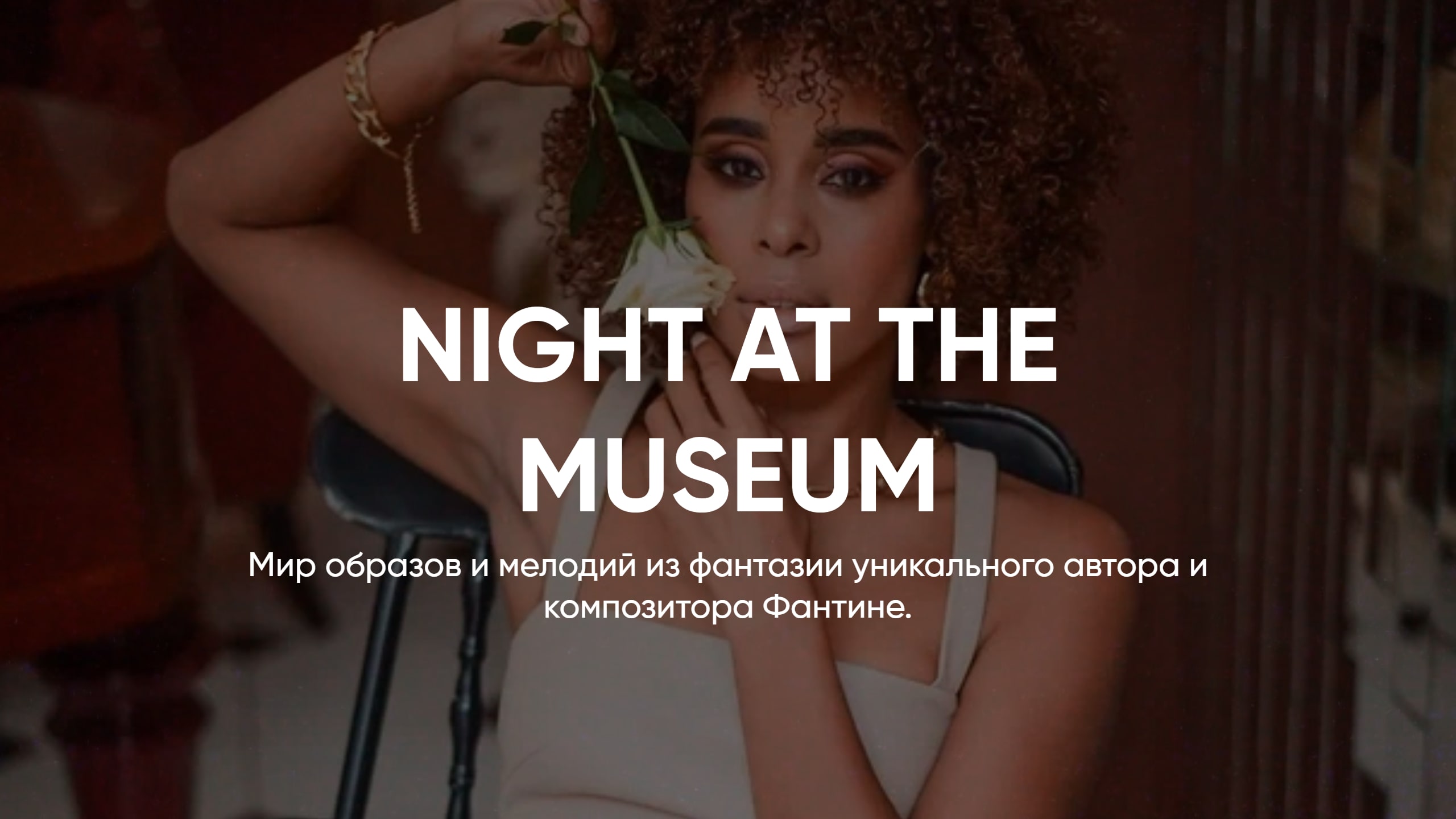 АВТОРСКАЯ МУЗЫКА FANTINE // NIGHT AT THE MUSEUM смотреть онлайн