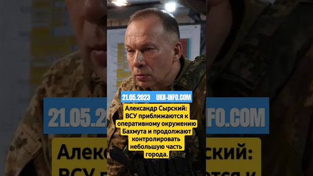 Сырский про ситуацию в Бахмуте смотреть онлайн