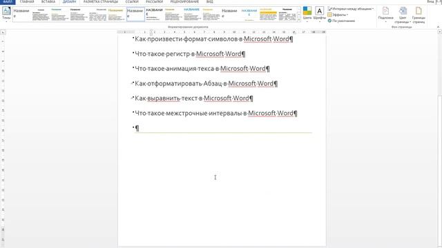 Какие бывают темы документа в Microsoft Word смотреть онлайн