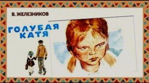 Голубая Катя Владимир Железников   читает Павел Беседин
