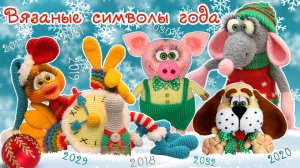 ?ВЯЗАНЫЕ СИМВОЛЫ ГОДА ?петух?собака?свинья?крыса?бык⛄