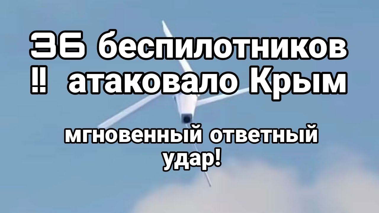 36 БЕСПИЛ0ТНИК0В АТАК0ВАЛО Крым МГН0ВЕННАЯ 0ТВЕТКА!