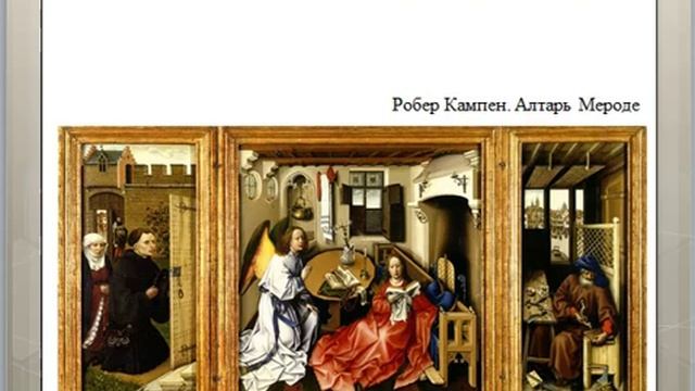 Искусство Северного Возрождения. Робер Кампен смотреть онлайн