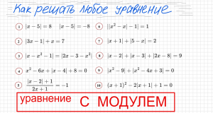 Как решать уравнение с модулем Уравнение с модулями как решать Как раскрыть модуль в уравнении