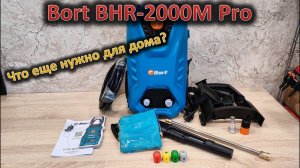 Для дома достаточно ? Обзор мойки высокого давления Bort BHR-2000M-Pro