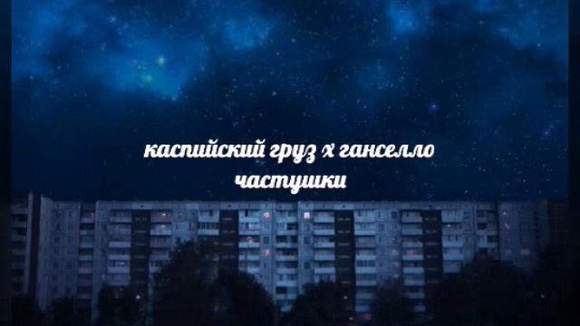 каспийский груз x ганселло — частушки смотреть онлайн