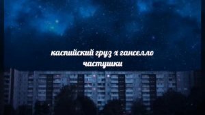 каспийский груз x ганселло — частушки