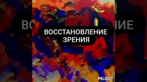 ?Матрица Гаряева .Восстановление зрения ,нормализует  глазное давление.