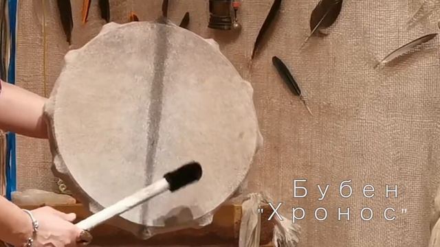 Шаманский Бубен "Хронос" смотреть онлайн