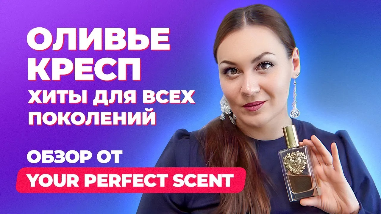 Парфюмер Оливье Кресп и его хиты для всех поколений | Обзор от Your Perfect Scent смотреть онлайн